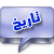 لا يوجد مشاركات غير مقروءة